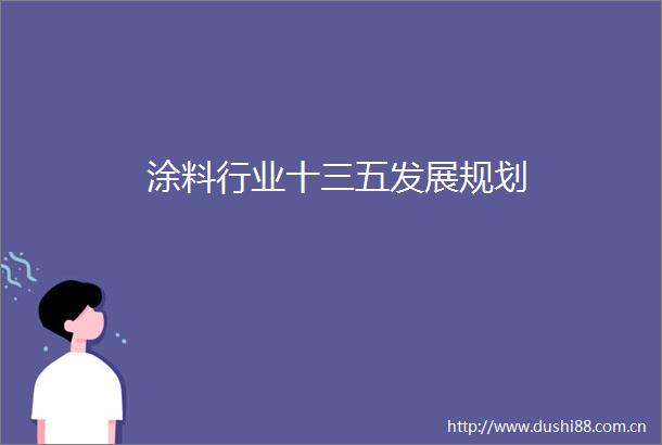 涂料行业十三五发展规划