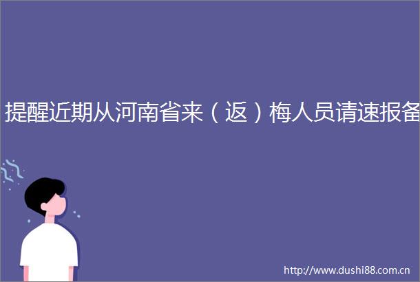 提醒近期从河南省来（返）梅人员请速报备