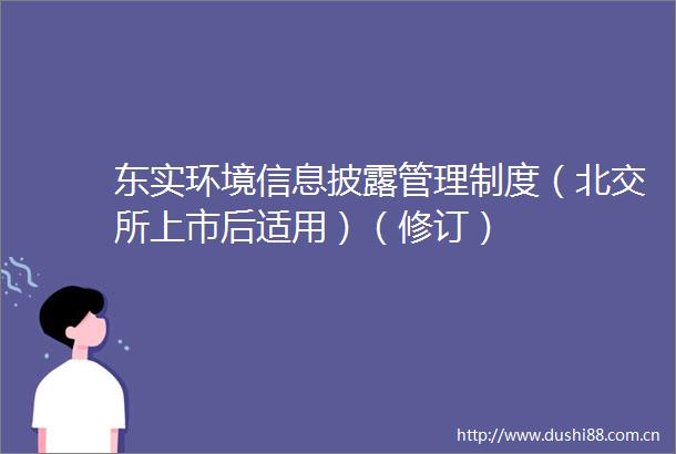 东实环境信息披露管理制度（北交所上市后适用）（修订）