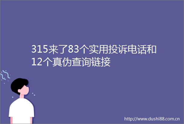 315来了83个实用电话和12个真伪查询链接