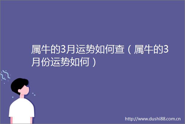 属牛的3月运势如何查（属牛的3月份运势如何）