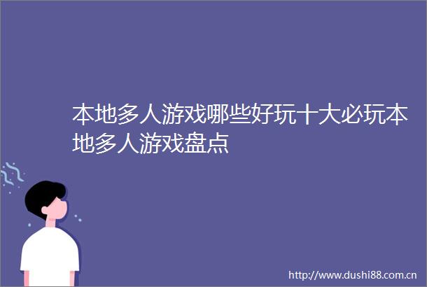 本地多人游戏哪些好玩十大必玩本地多人游戏盘点