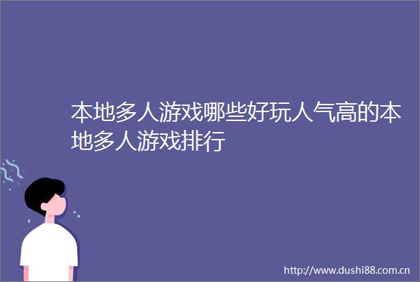 本地多人游戏哪些好玩人气高的本地多人游戏排行