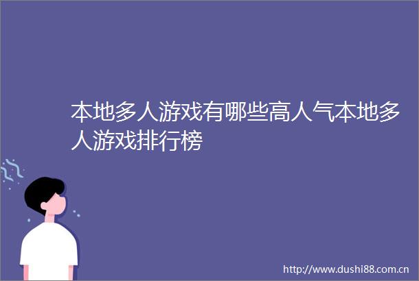 本地多人游戏有哪些高人气本地多人游戏排行榜