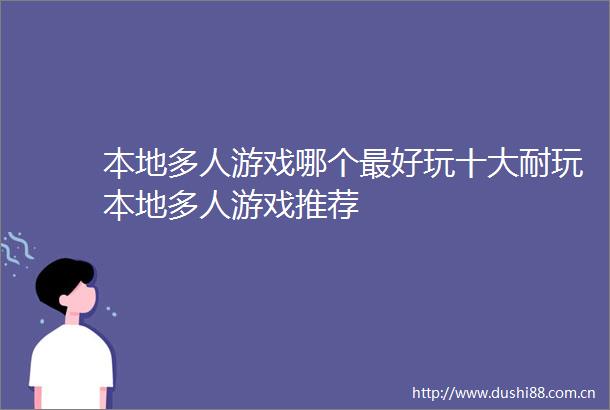 本地多人游戏哪个最好玩十大耐玩本地多人游戏推荐