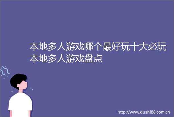 本地多人游戏哪个最好玩十大必玩本地多人游戏盘点