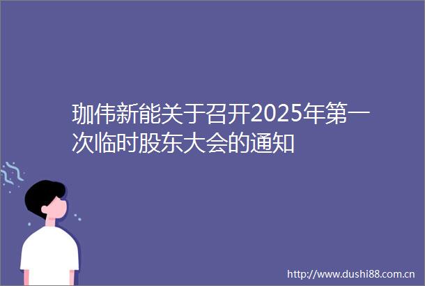 珈伟新能关于召开2025年第一次临时股东大会的通知
