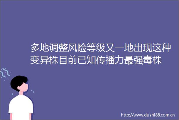 多地调整风险等级又一地出现这种变异株目前已知传播力最强毒株