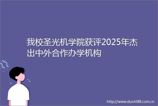 我校圣光机学院获评2025年杰出中外合作办学机构