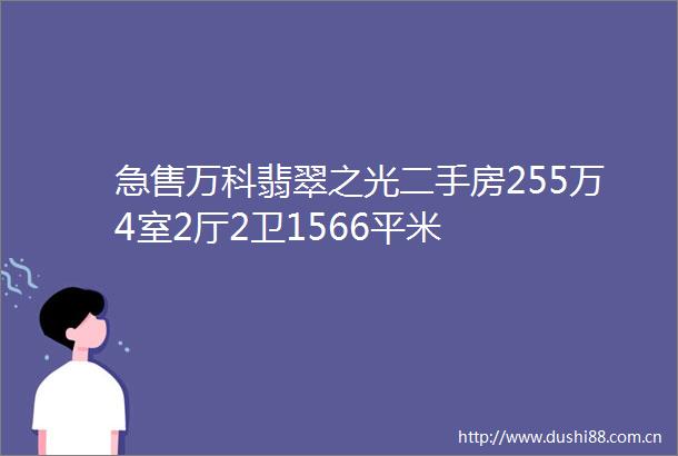 急售万科翡翠之光二手房255万4室2厅2卫1566平米