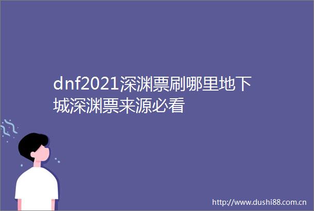 dnf2021深渊票刷哪里地下城深渊票来源必看