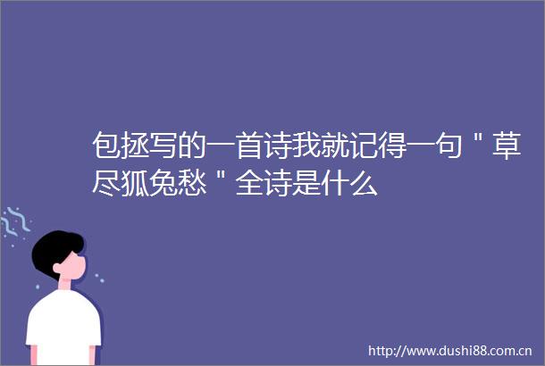 包拯写的一首诗我就记得一句＂草尽狐兔愁＂全诗是什么