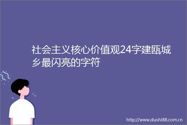 社会主义核心价值观24字建瓯城乡最闪亮的字符