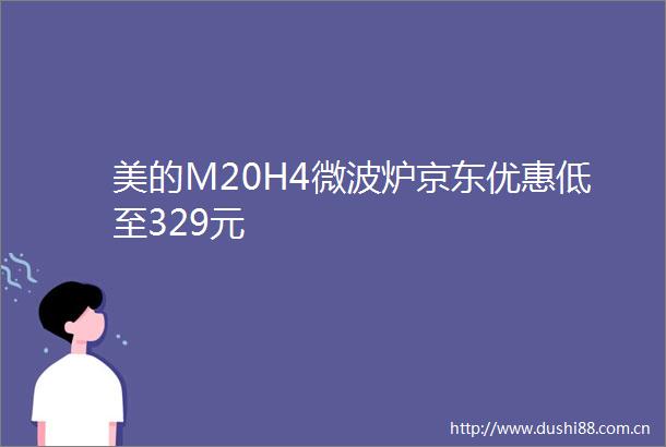 美的M20H4微波炉京东优惠低至329元