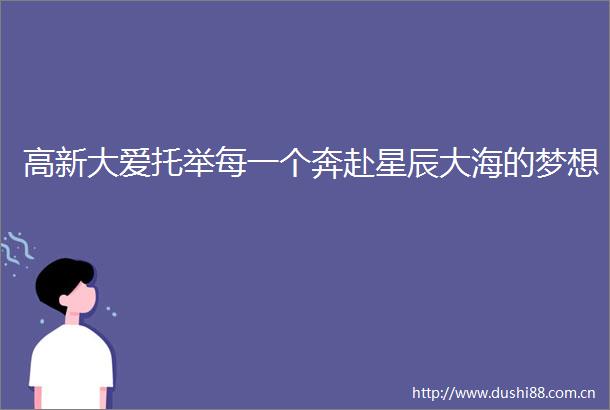 高新大爱托举每一个奔赴星辰大海的梦想
