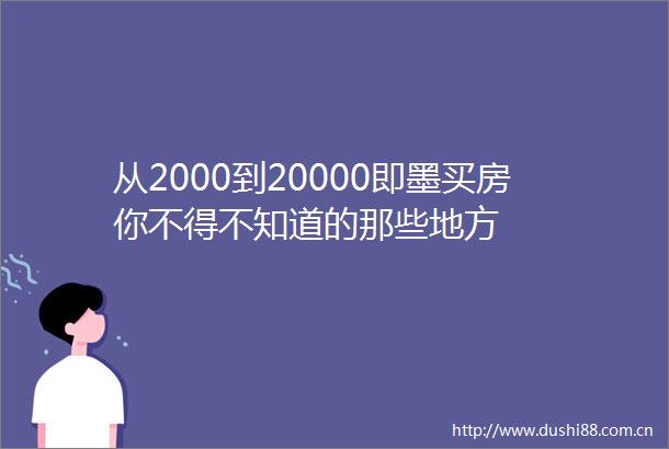 从2000到20000即墨买房你不得不知道的那些地方