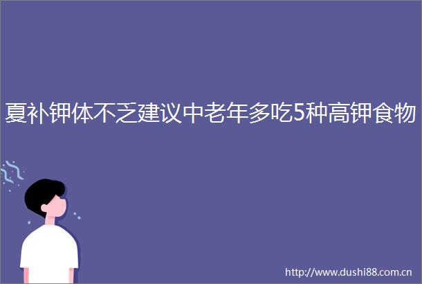 夏补钾体不乏建议中老年多吃5种高钾食物