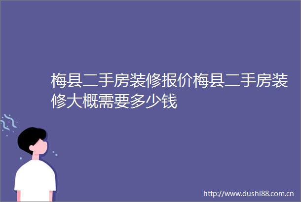 梅县二手房装修报价梅县二手房装修大概需要多少钱