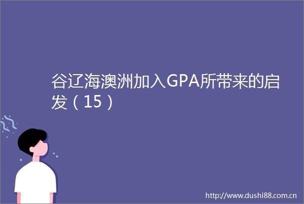 谷辽海澳洲加入GPA所带来的启发（15）