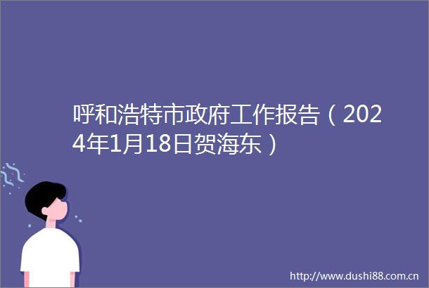 呼和浩特市工作报告（2024年1月18日贺海东）