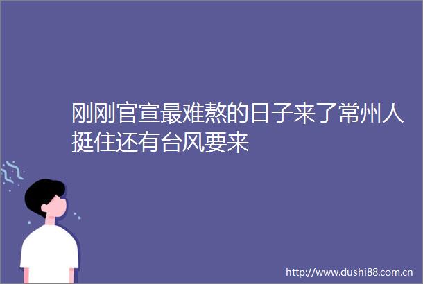 刚刚官宣最难熬的日子来了常州人挺住还有台风要来