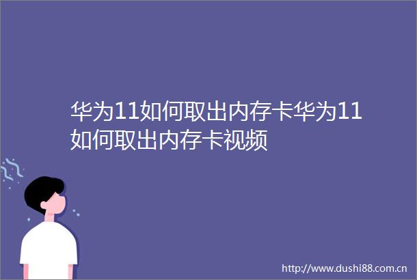 华为11如何取出内存卡华为11如何取出内存卡视频