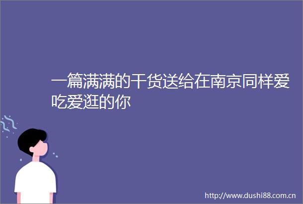 一篇满满的干货送给在南京同样爱吃爱逛的你