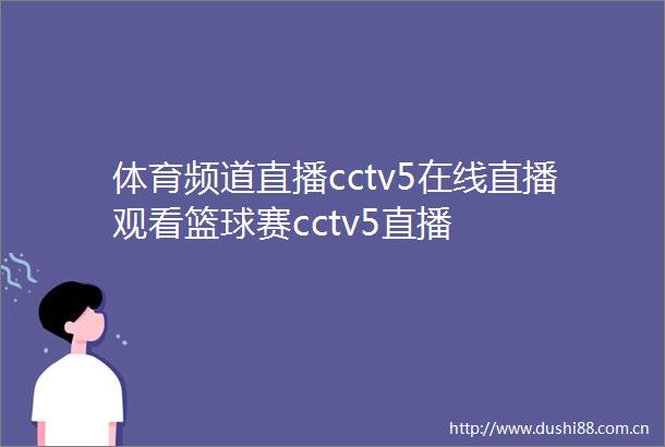 体育频道直播cctv5在线直播观看篮球赛cctv5直播
