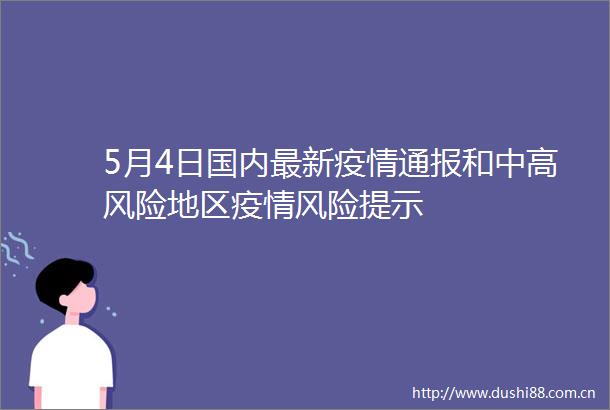 5月4日国内最新疫情通报和中高风险地区疫情风险提示