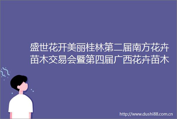 盛世花开美丽桂林第二届南方花卉苗木交易会暨第四届广西花卉苗木交易会见闻