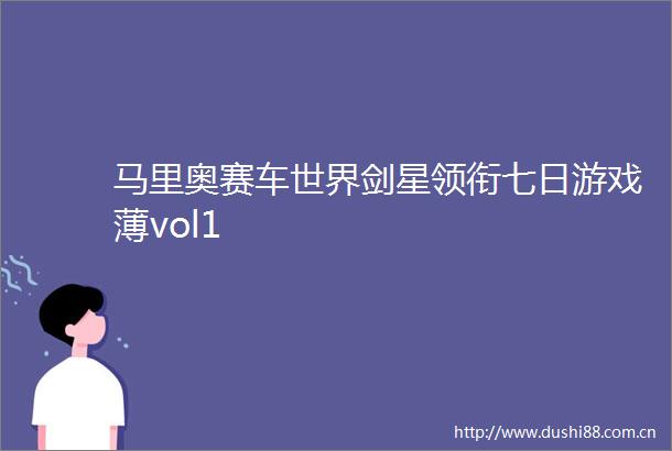 马里奥赛车世界剑星领衔七日游戏薄vol1