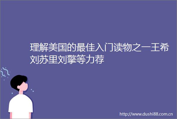 理解美国的最佳入门读物之一王希刘苏里刘擎等力荐