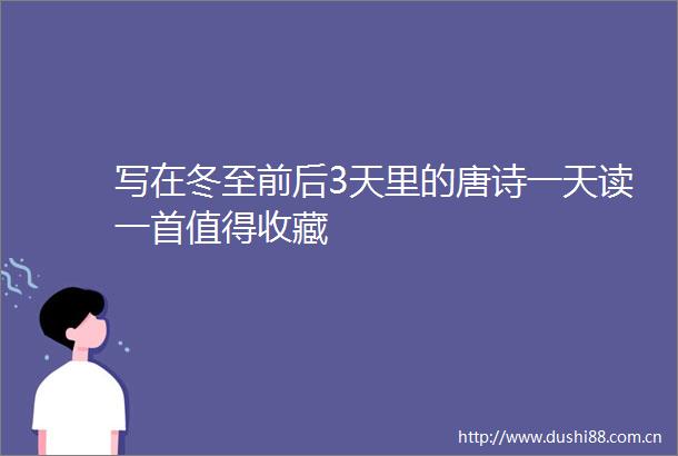 写在冬至前后3天里的唐诗一天读一首值得收藏