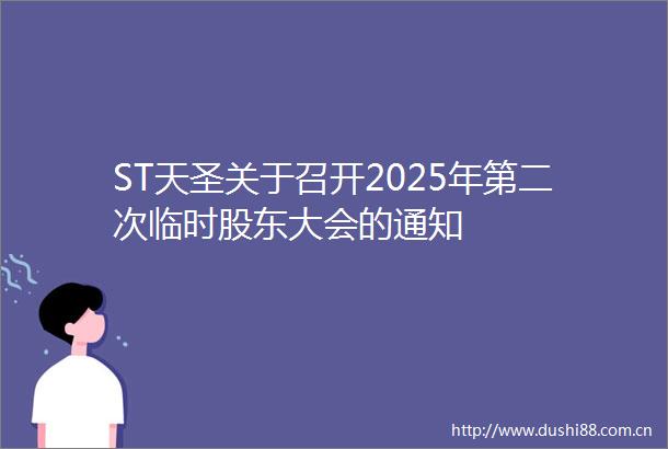 ST天圣关于召开2025年第二次临时股东大会的通知