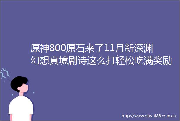 原神800原石来了11月新深渊幻想真境剧诗这么打轻松吃满奖励