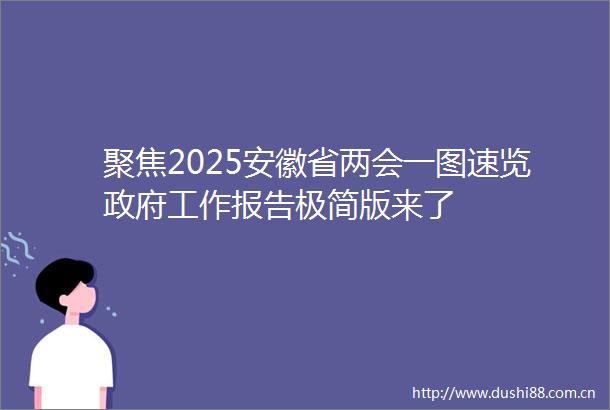 聚焦2025安徽省两会一图速览工作报告极简版来了