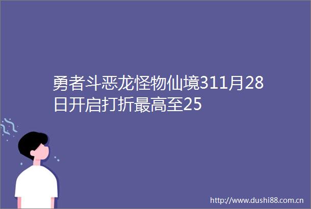 勇者斗恶龙怪物仙境311月28日开启打折最高至25