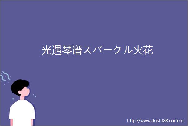 光遇琴谱スパークル火花