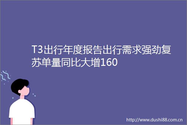 T3出行年度报告出行需求强劲复苏单量同比大增160