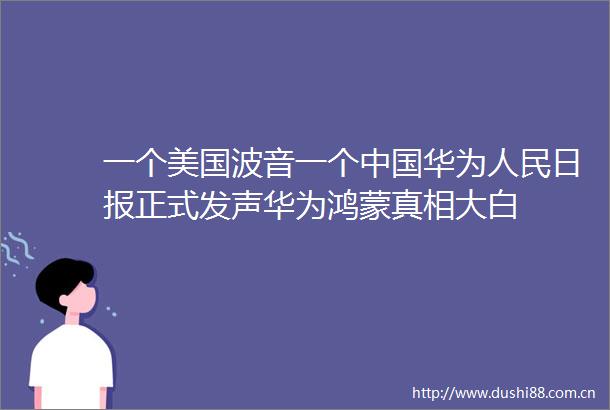 一个美国波音一个华为日报正式发声华为鸿蒙真相大白