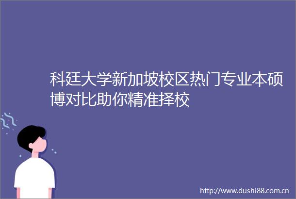 科廷大学新加坡校区热门专业本硕博对比助你精准择校