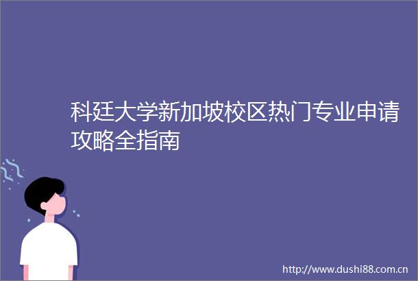 科廷大学新加坡校区热门专业申请攻略全指南