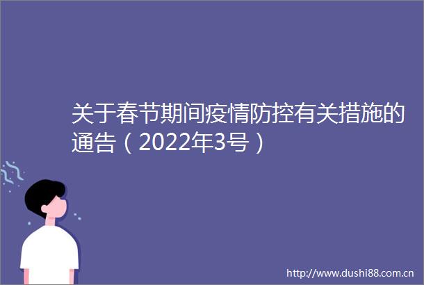 关于春节期间疫情防控有关措施的通告（2022年3号）