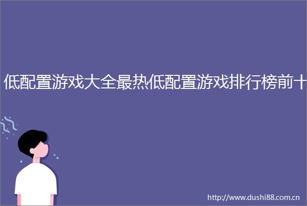 低配置游戏大全最热低配置游戏排行榜前十
