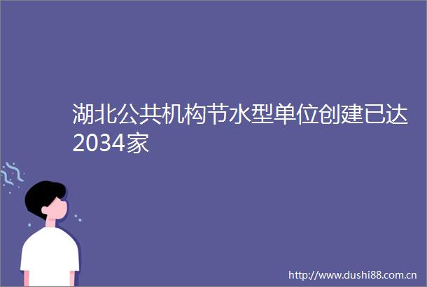 湖北公共机构节水型单位创建已达2034家