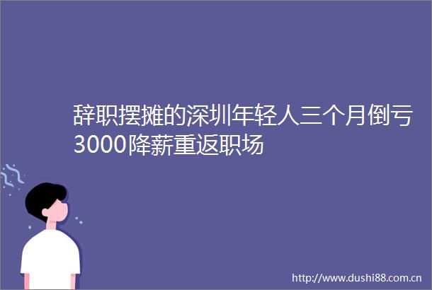 辞职摆摊的深圳年轻人三个月倒亏3000降薪重返职场