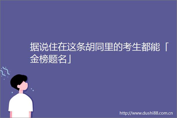 据说住在这条胡同里的考生都能「金榜题名」