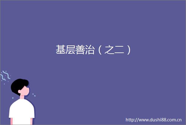 基层善治（之二）