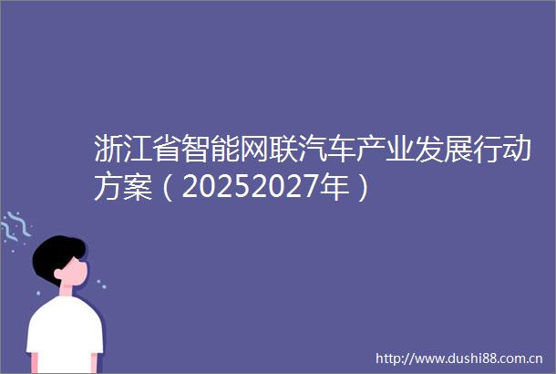 浙江省智能网联汽车产业发展行动方案（20252027年）