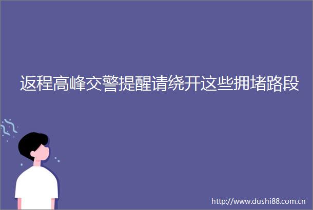 返程高峰提醒请绕开这些拥堵路段